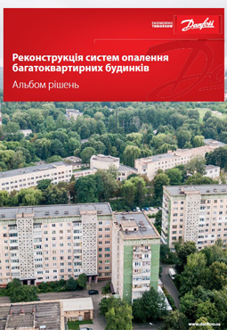 Альбом решений. Реконструкция систем отопления многоквартирных домов