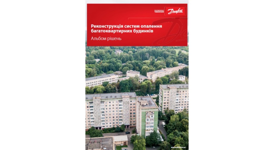 Альбом рішень. Реконструкція систем опалення багатоквартирних будинків
