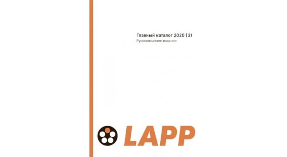 Каталог LAPP
