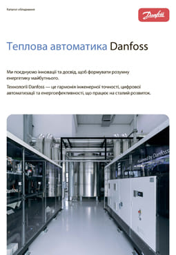 Каталог. Тепловая автоматика Danfoss