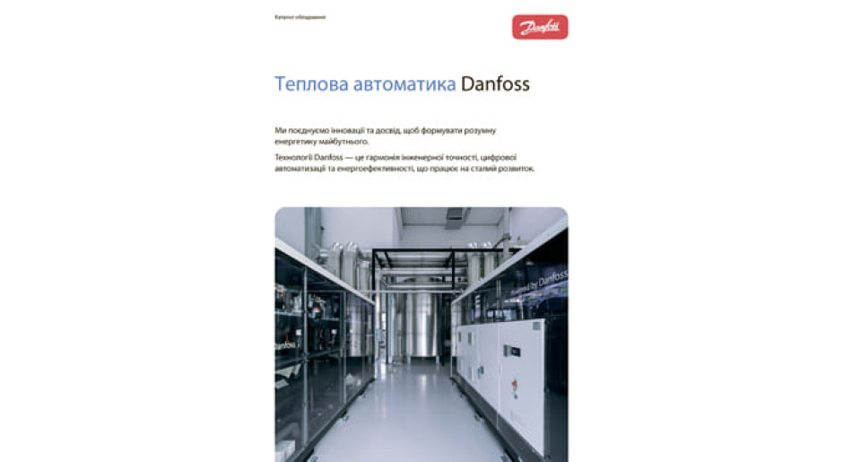 Каталог. Теплова автоматика Danfoss