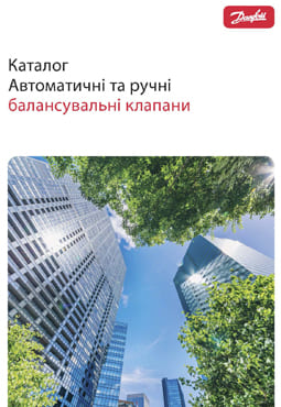 Каталог. Автоматические и ручные балансировочные клапаны