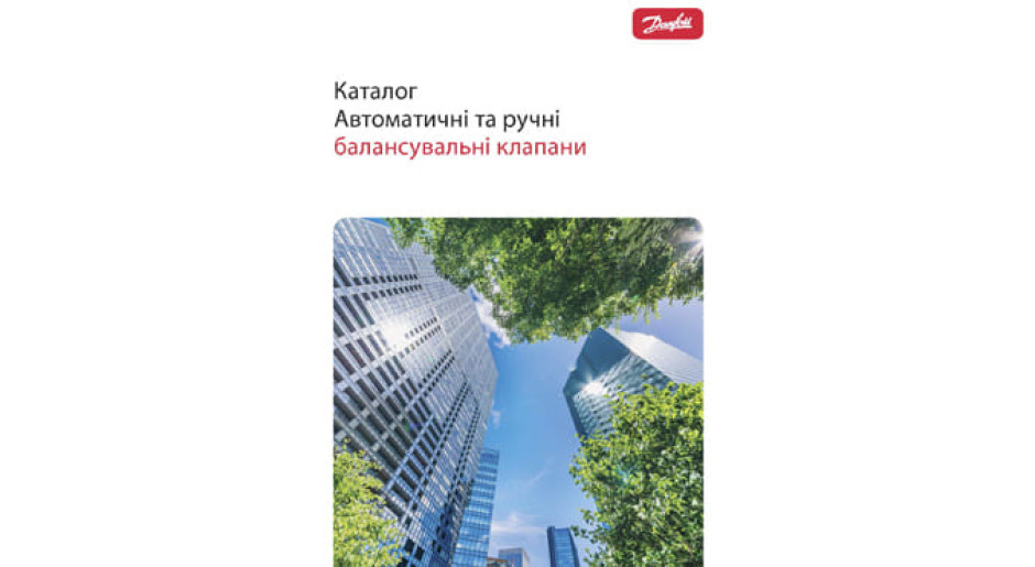 Каталог. Автоматические и ручные балансировочные клапаны