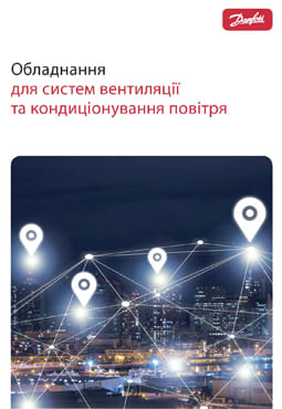 Каталог. Оборудование для систем вентиляции и кондиционирования воздуха