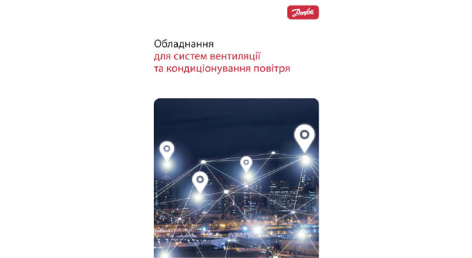 Каталог. Оборудование для систем вентиляции и кондиционирования воздуха