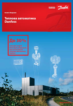 Каталог. Тепловая автоматика Danfoss