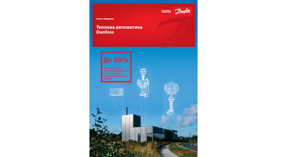 Каталог. Тепловая автоматика Danfoss