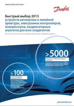 Загальний каталог холодильна автоматика Danfoss