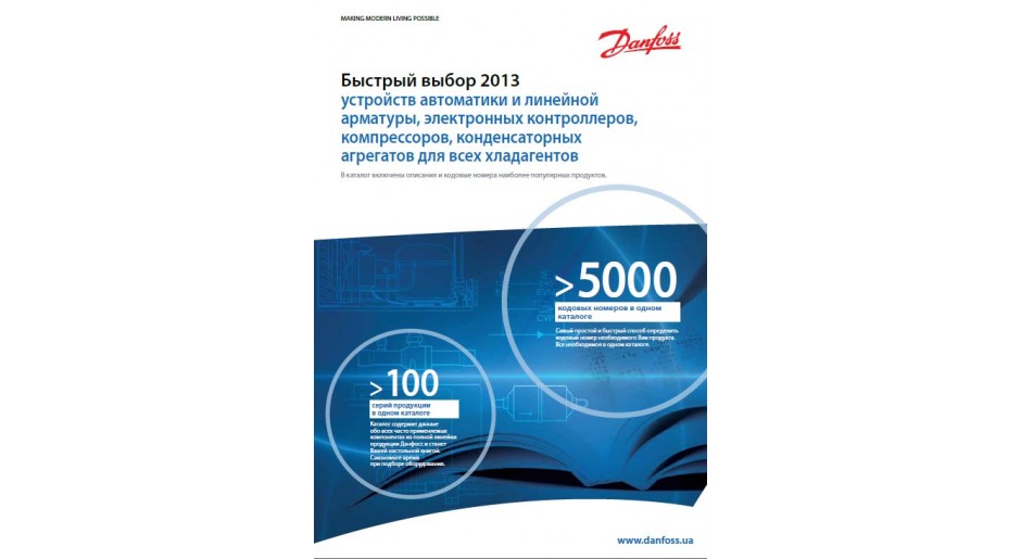 Загальний каталог холодильна автоматика Danfoss