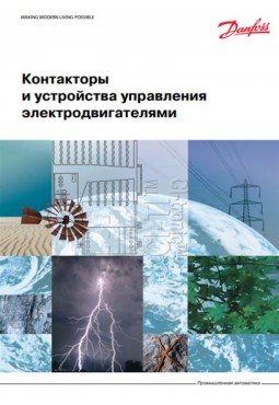  Каталог. Контактори і пристрої управління електродвигунами