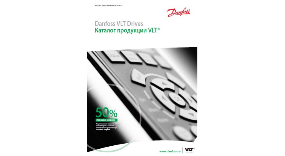 Каталог продукции Danfoss VLT Drives