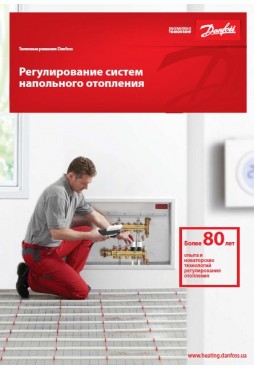 Каталог. Регулирование систем напольного отопления