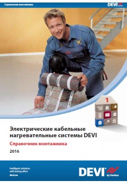 Справочник монтажника Devi