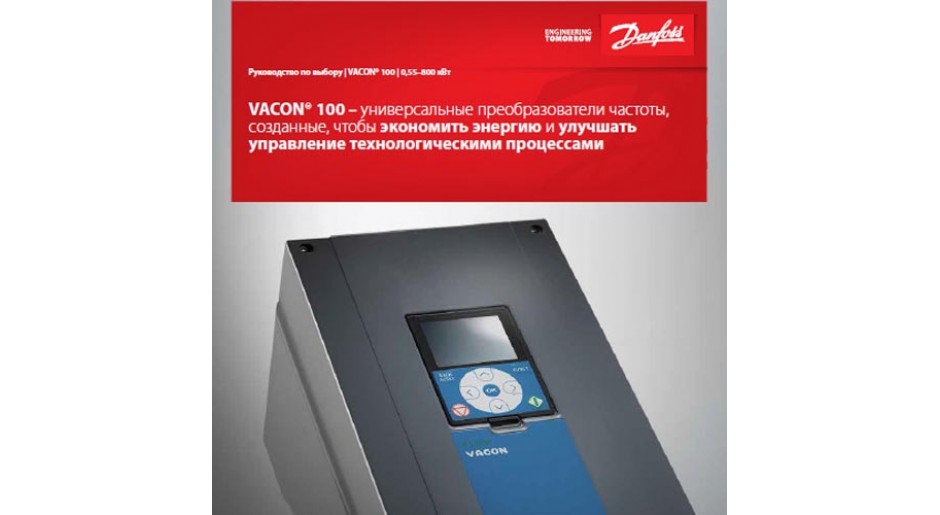 VACON 100. Керівництво по вибору