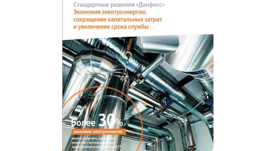 Преобразователи частоты VLT. Стандартные решения