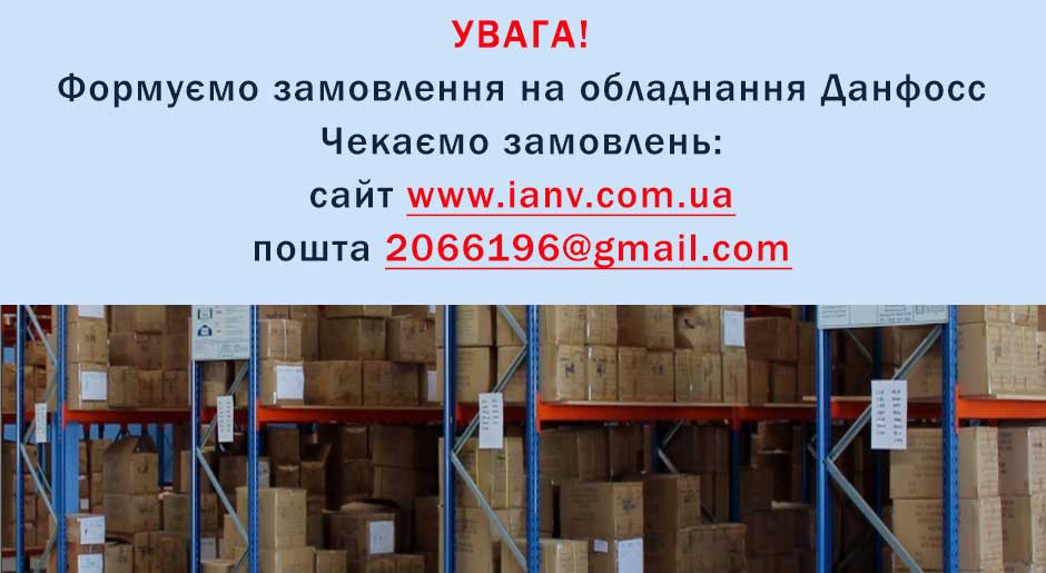 Формуємо перше замовлення Данфосс!
