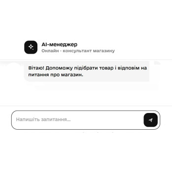 Впровадження AI консультанта на нашому сайті