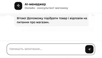 Впровадження AI консультанта на нашому сайті