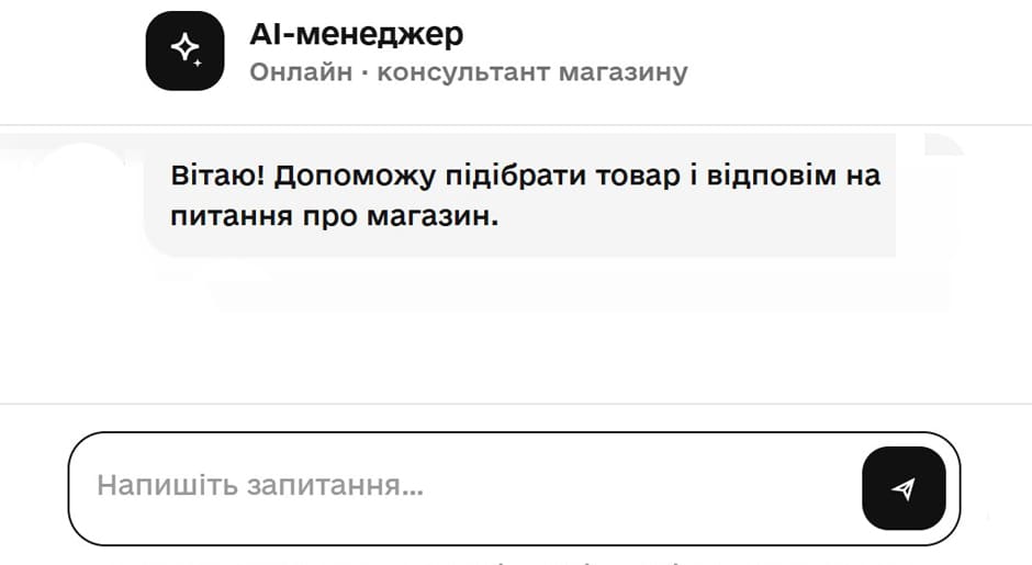 Впровадження AI консультанта на нашому сайті