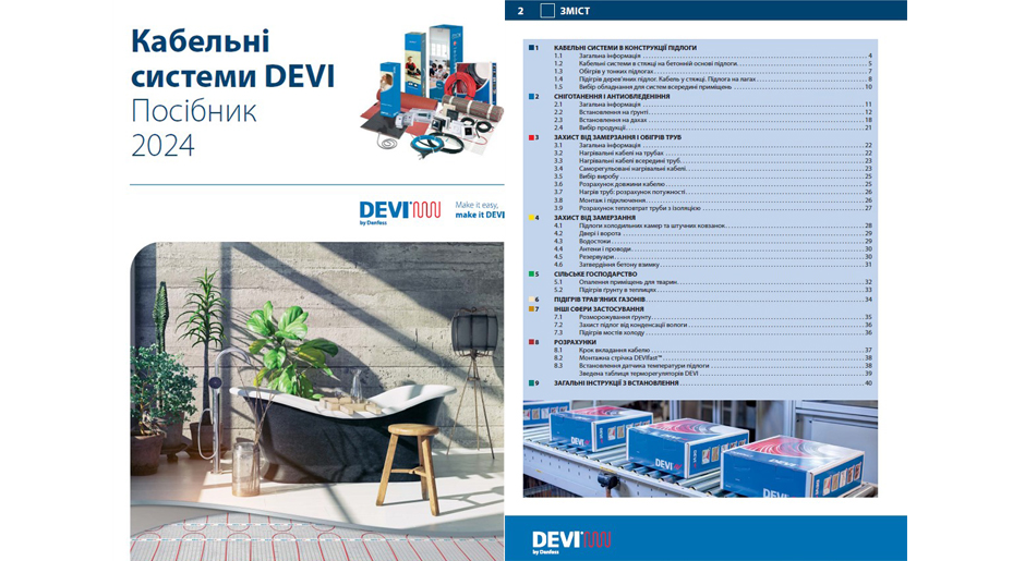 Руководство Кабельные системы Devi уже обновлено на нашем сайте