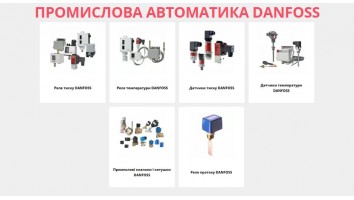 Розділ Промислова автоматика DANFOSS вже заповнено на нашому сайті