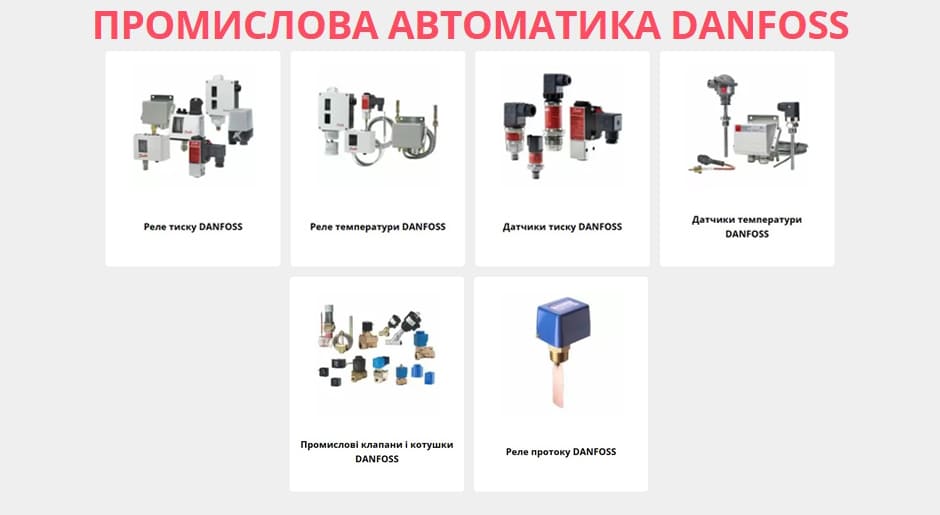 Розділ Промислова автоматика DANFOSS вже заповнено на нашому сайті