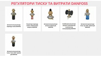 Розділ Регулятори тиску та витрати DANFOSS вже заповнено на нашому сайті
