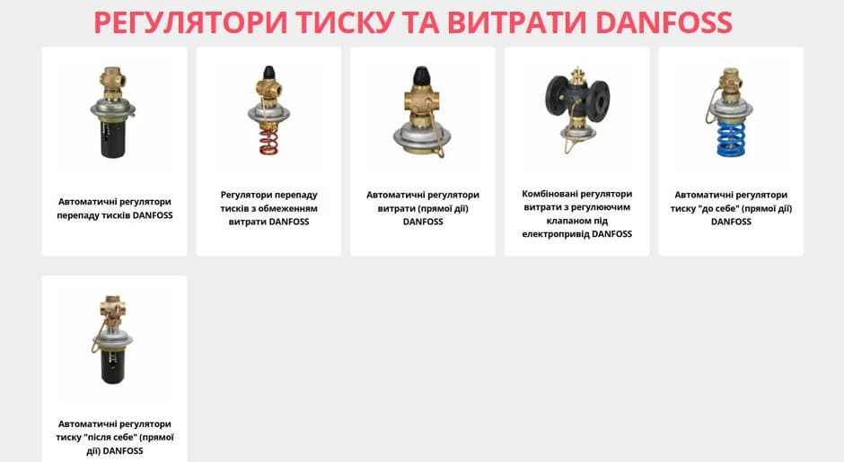 Розділ Регулятори тиску та витрати DANFOSS вже заповнено на нашому сайті