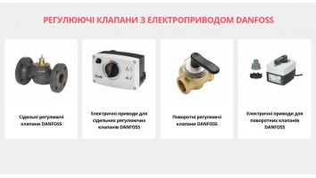 Розділ Регулюючі клапани з електроприводом DANFOSS вже заповнено на нашому сайті