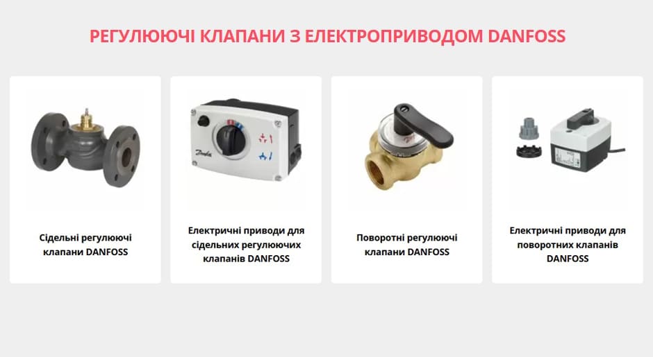 Розділ Регулюючі клапани з електроприводом DANFOSS вже заповнено на нашому сайті
