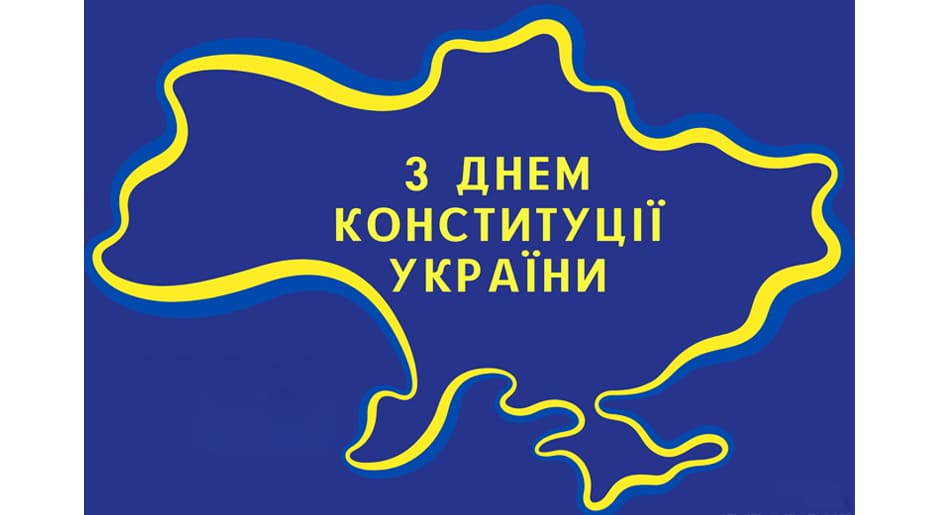 З Днем Конституції України!