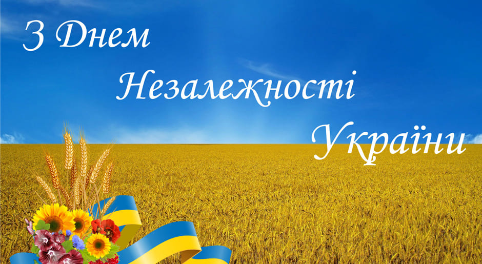 З Днем Незалежності України!