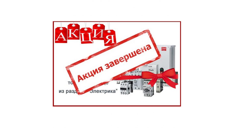 Акция завершена!