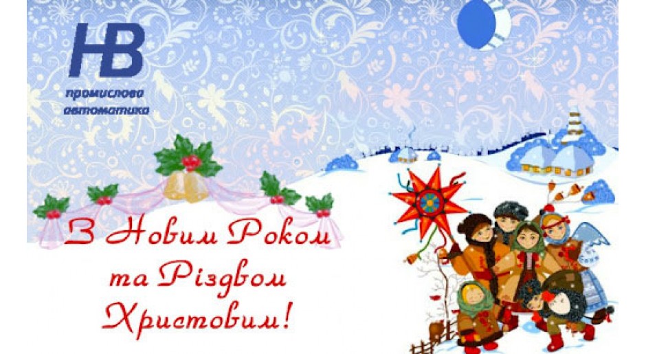 З Новим роком та Різдвом!