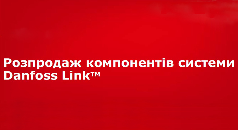 Розпродаж компонентів системи Danfoss Link