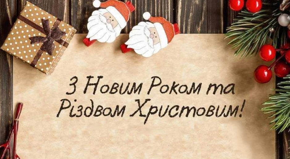З прийдешнім Новим роком та З Різдвом Христовим