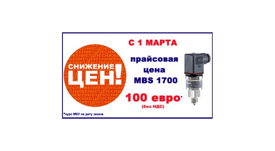 Снижение цен MBS 1700!